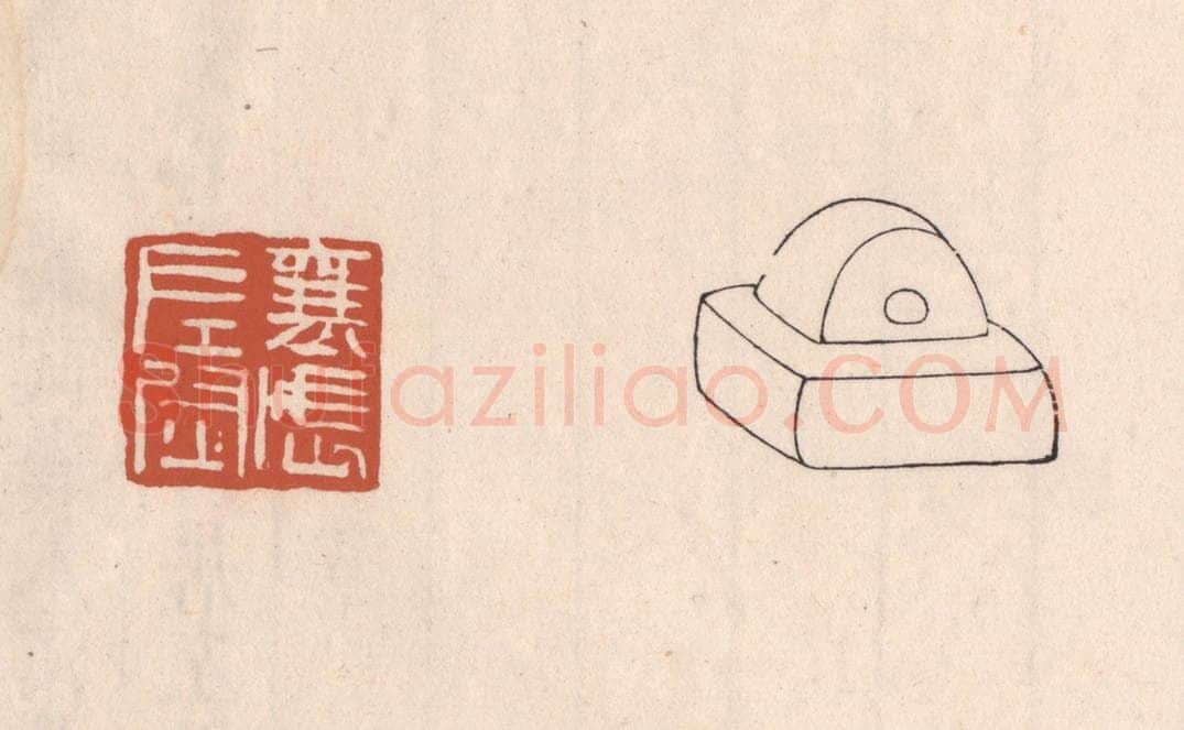 清 吴云藏并辑 篆刻印章作品《襄武左尉》