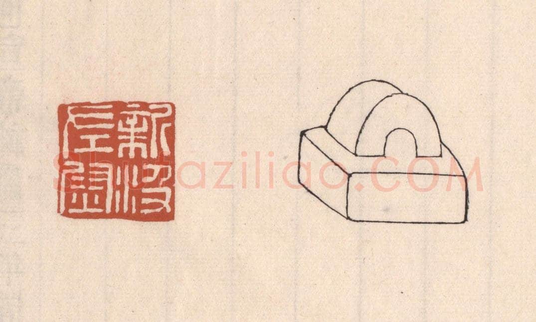 清 吴云藏并辑 篆刻印章作品《新汲左尉》