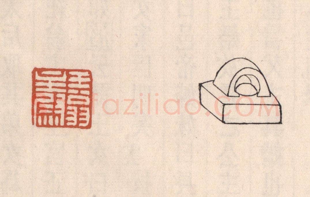 清 吴云藏并辑 篆刻印章作品《王翁主尉》
