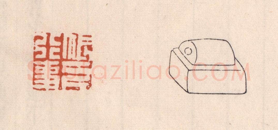 清 吴云藏并辑 篆刻印章作品《帐下行事》