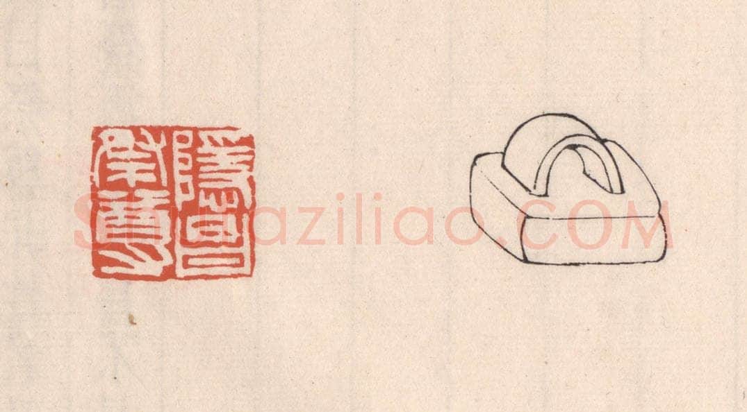 清 吴云藏并辑 篆刻印章作品《隐昌祭尊》