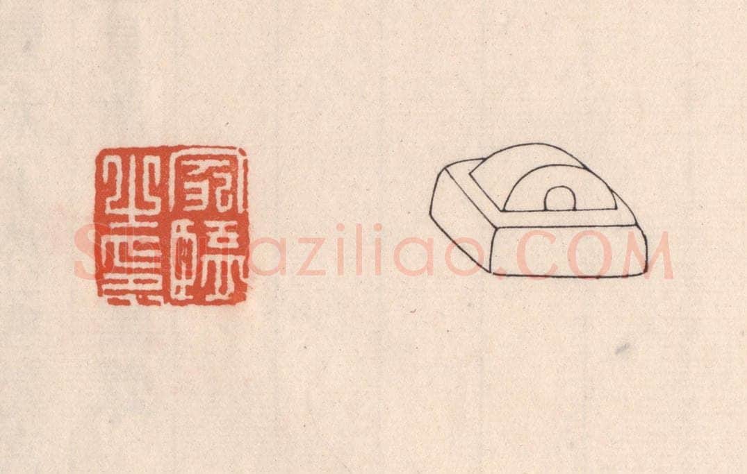 清 吴云藏并辑 篆刻印章作品《家监之印》