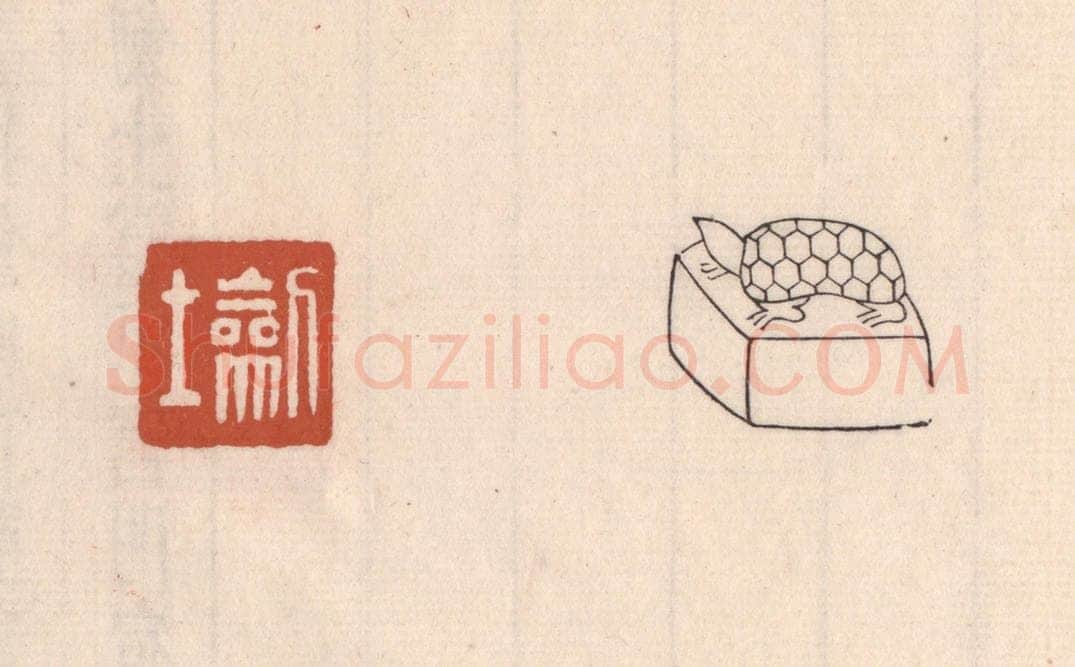 清 吴云藏并辑 篆刻印章作品《劎士》