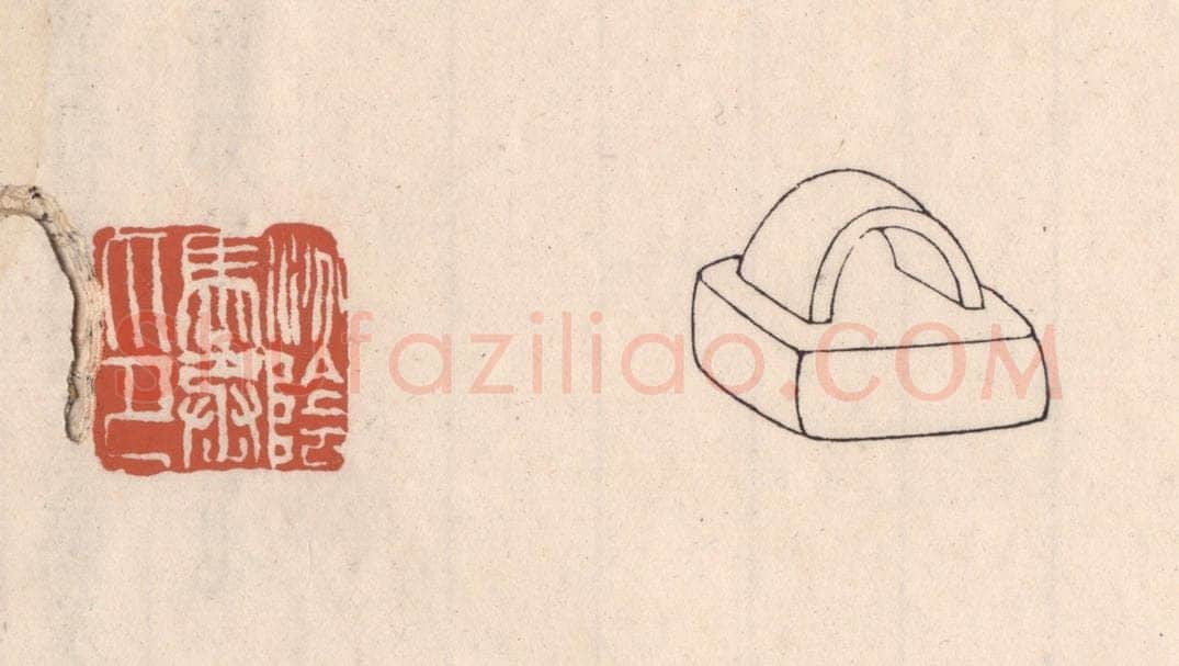清 吴云藏并辑 篆刻印章作品《汾阴马丞印》