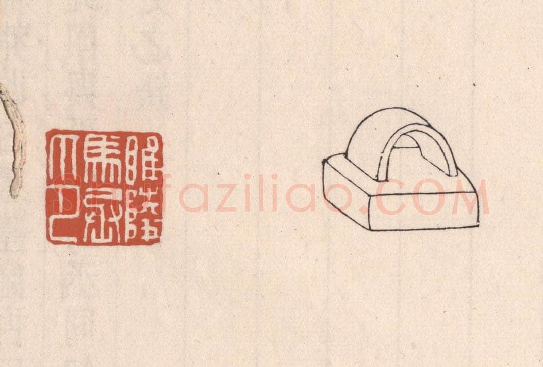 清 吴云藏并辑 篆刻印章作品《睢陵马丞印》