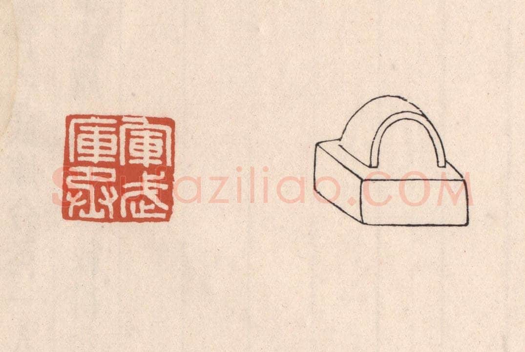 清 吴云藏并辑 篆刻印章作品《军武库丞》