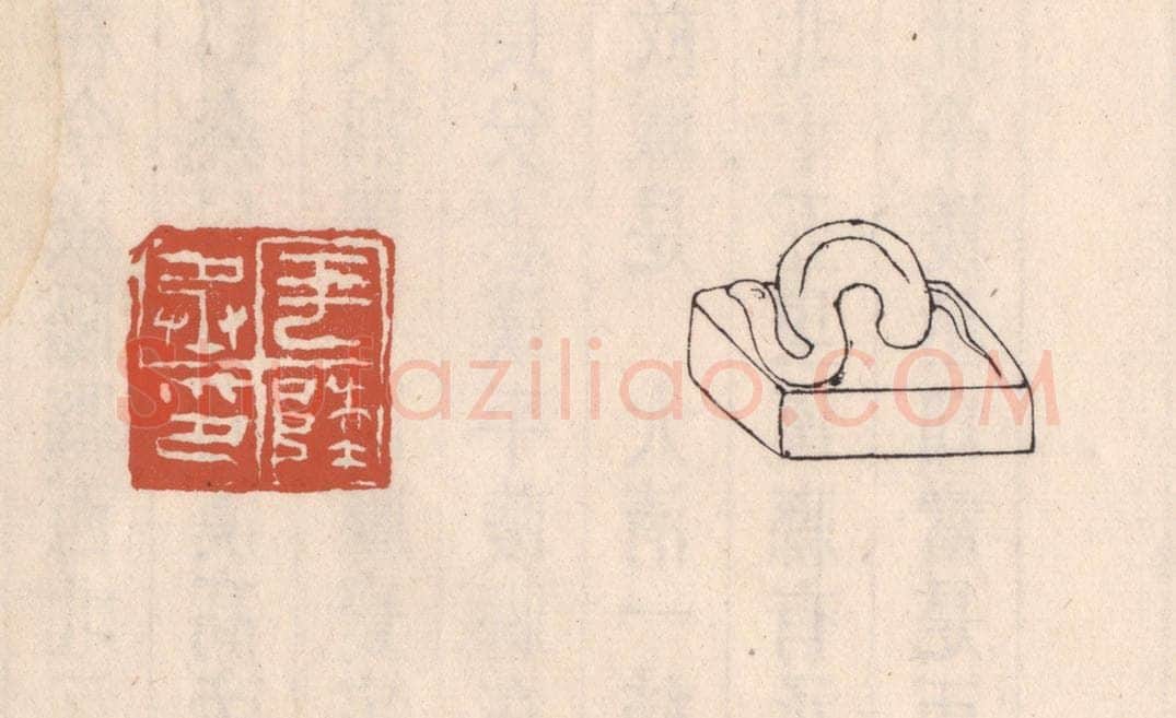 清 吴云藏并辑 篆刻印章作品《平陵丞印》