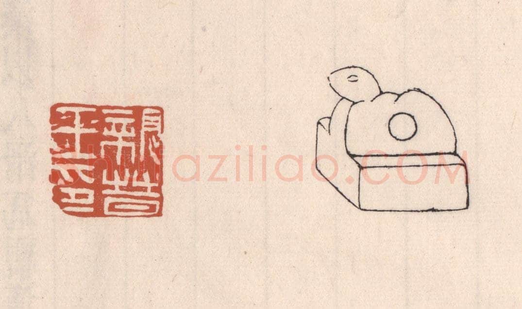 清 吴云藏并辑 篆刻印章作品《亲晋王印》