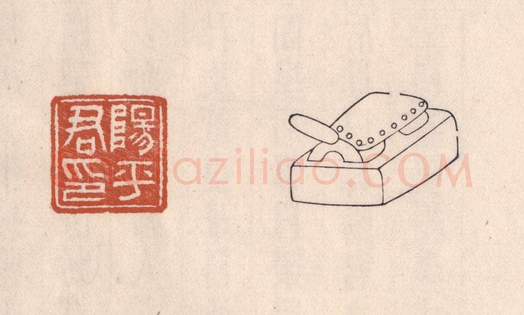 清 吴云藏并辑 篆刻印章作品《阳平君印》
