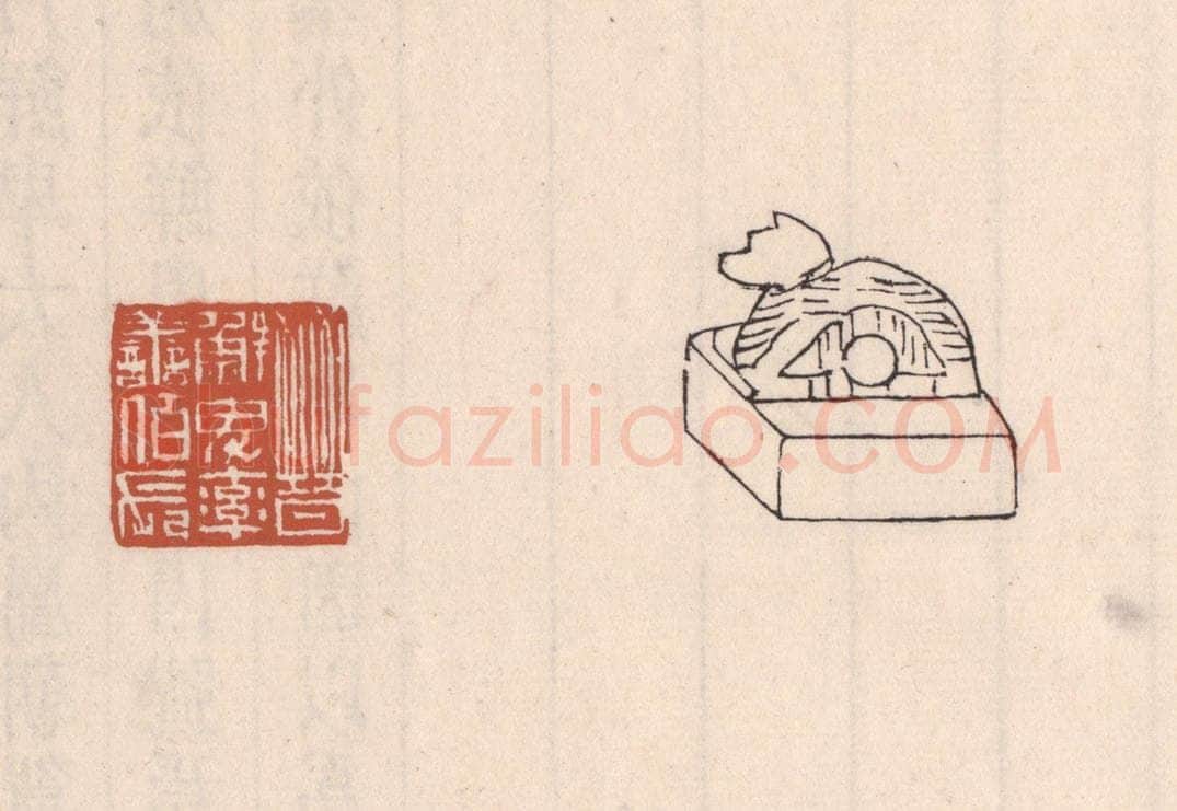 清 吴云藏并辑 篆刻印章作品《晋鲜卑率善伯长》