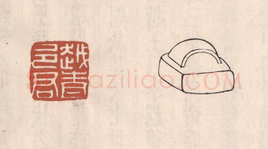 清 吴云藏并辑 篆刻印章作品《越青邑君》
