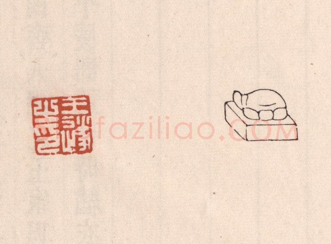 清 吴云藏并辑 篆刻印章作品《王遂之印》
