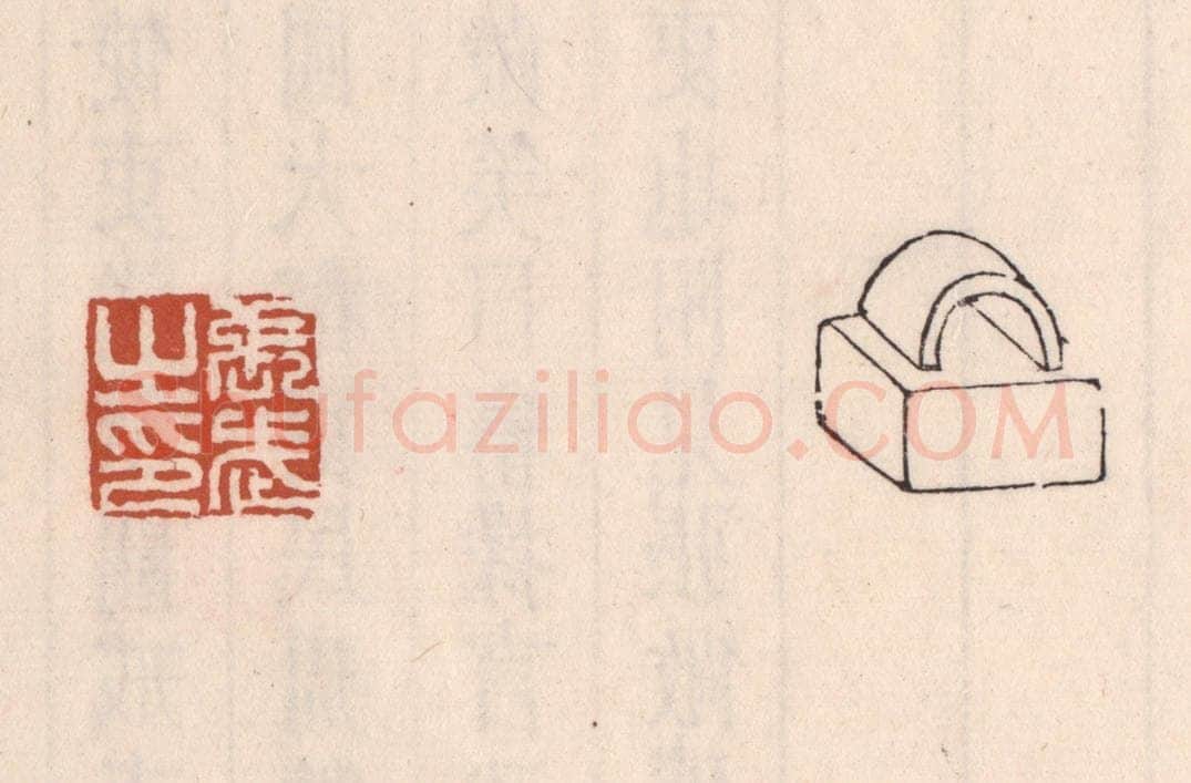 清 吴云藏并辑 篆刻印章作品《张武之印》