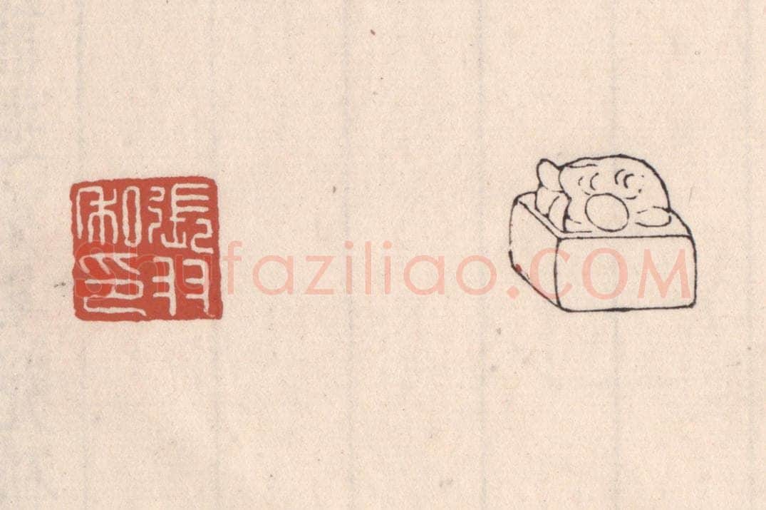 清 吴云藏并辑 篆刻印章作品《张羽私印》