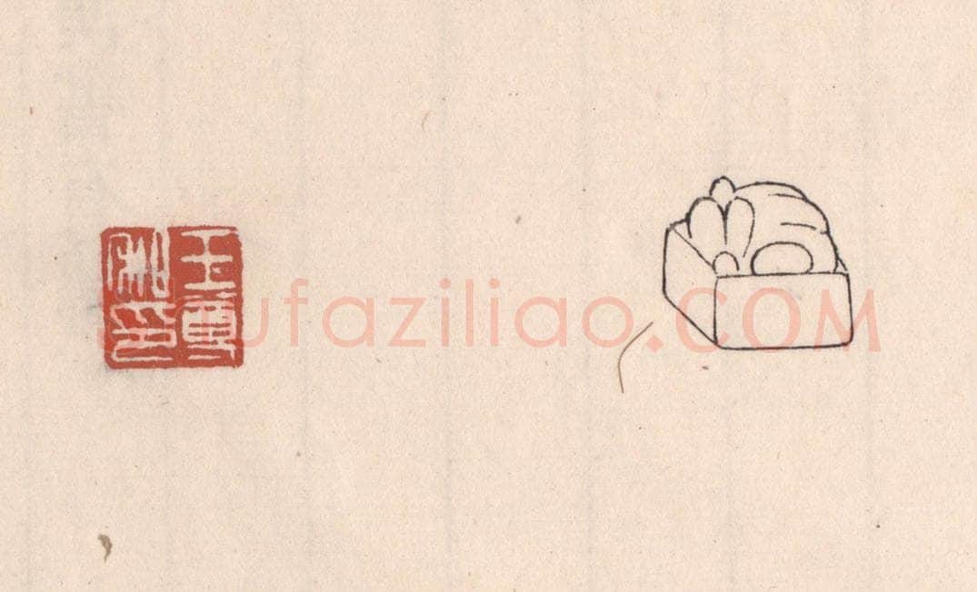 清 吴云藏并辑 篆刻印章作品《王尊私印》