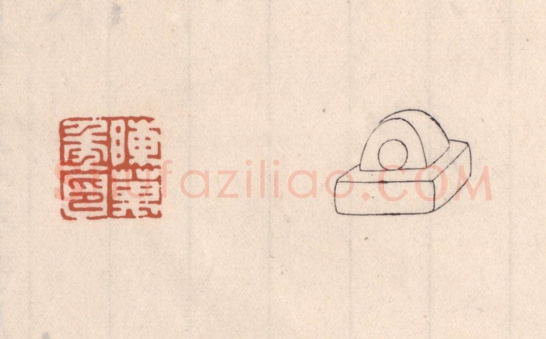 清 吴云藏并辑 篆刻印章作品《陈万年印》