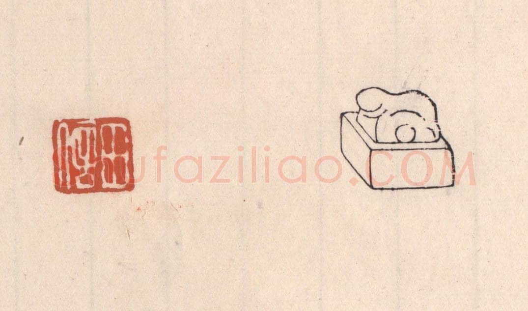 清 吴云藏并辑 篆刻印章作品《田信》