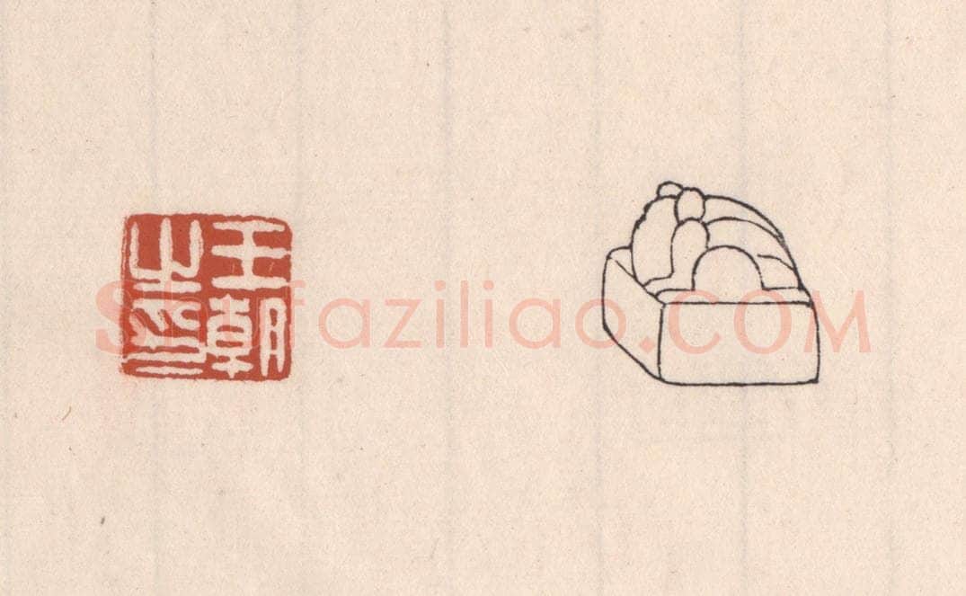 清 吴云藏并辑 篆刻印章作品《王朝之印》