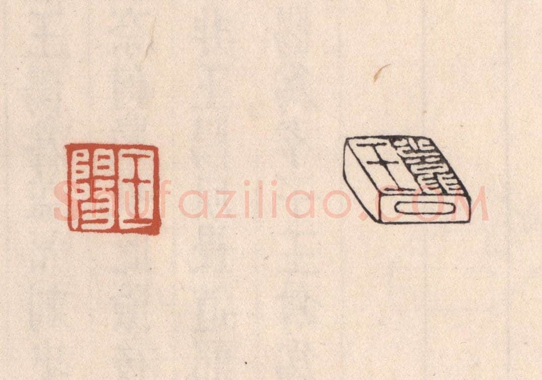 清 吴云藏并辑 篆刻印章作品《王阳》