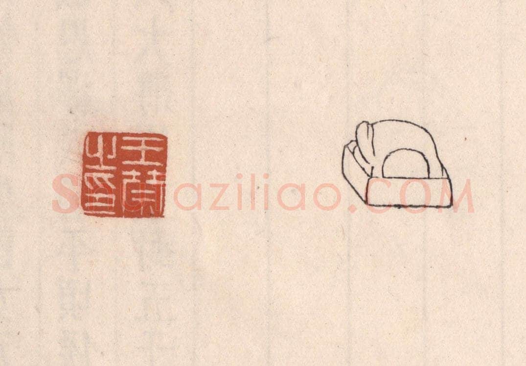 清 吴云藏并辑 篆刻印章作品《王禁之印》