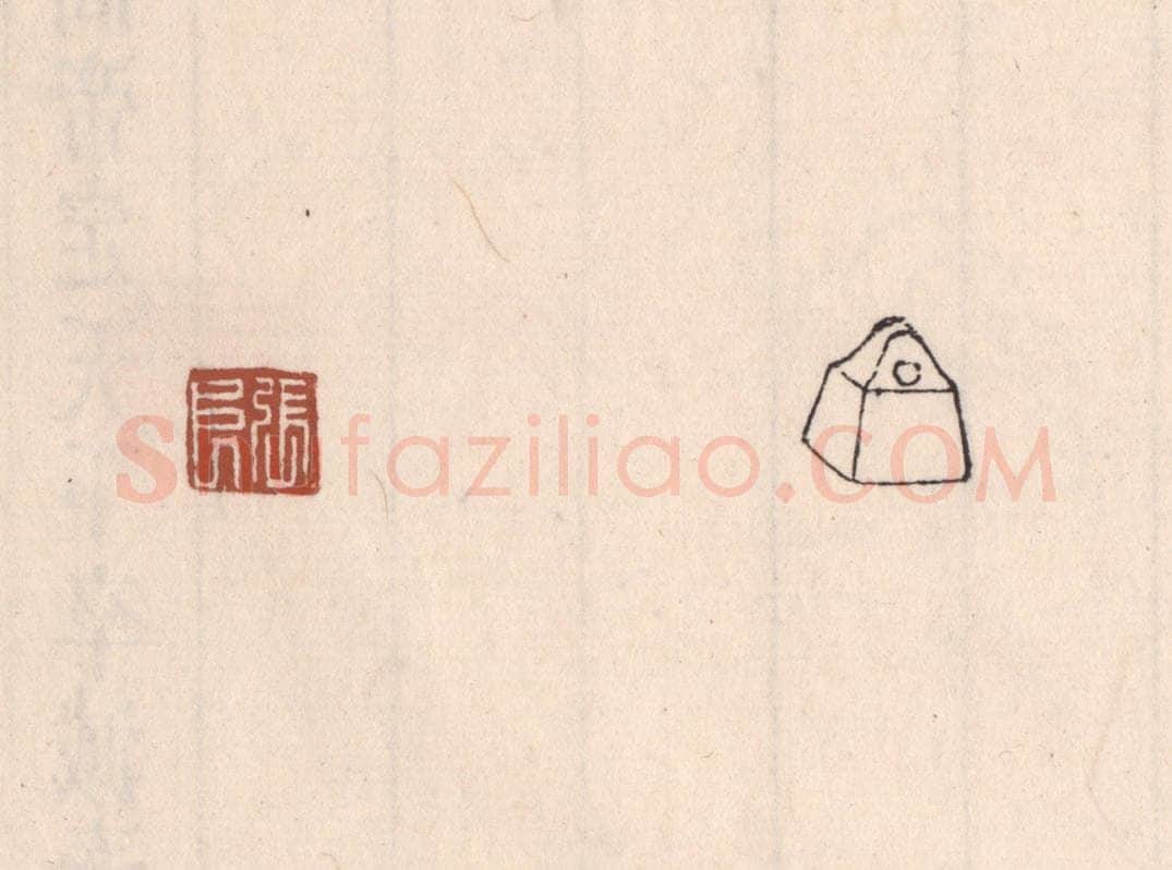 清 吴云藏并辑 篆刻印章作品《张良》