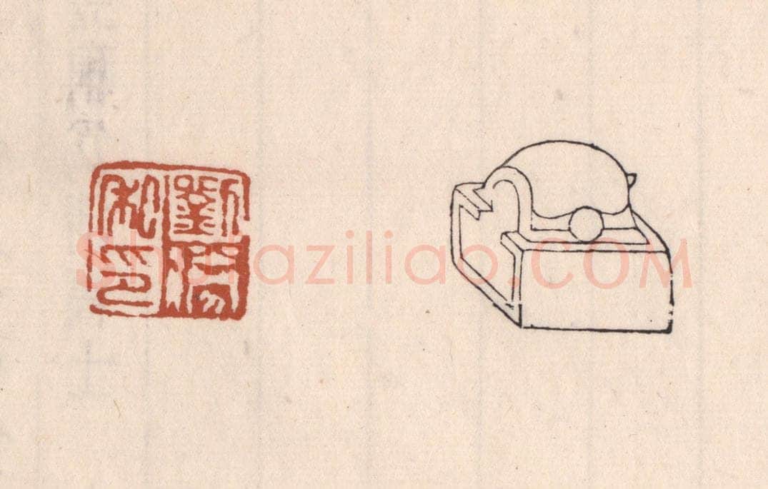 清 吴云藏并辑 篆刻印章作品《刘胜私印》