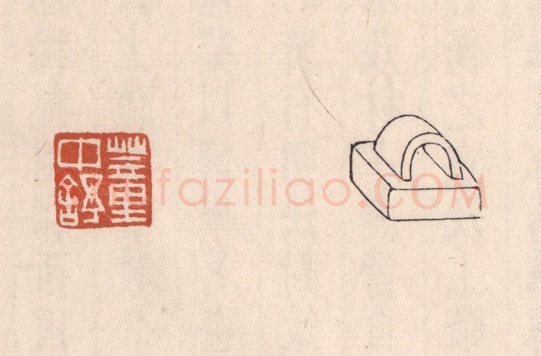 清 吴云藏并辑 篆刻印章作品《董中舒》