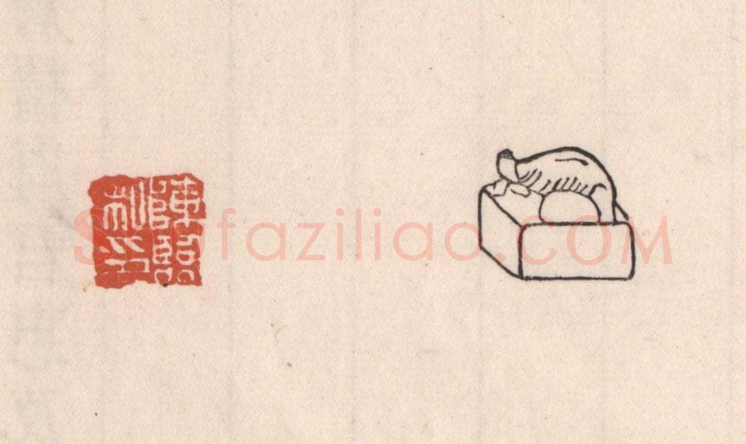 清 吴云藏并辑 篆刻印章作品《陈临私印》