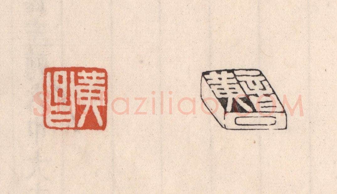 清 吴云藏并辑 篆刻印章作品《黄昌》