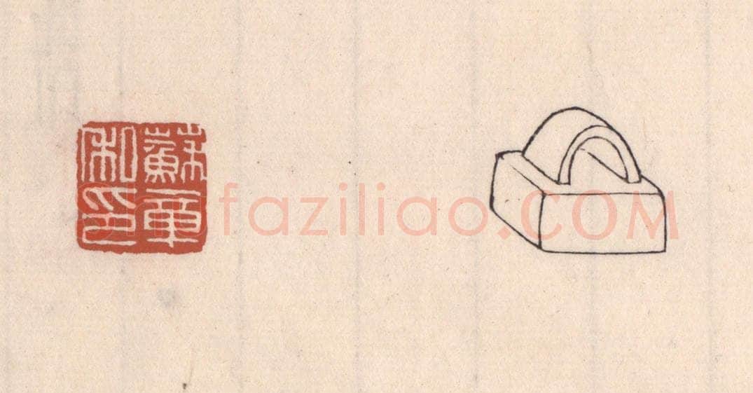 清 吴云藏并辑 篆刻印章作品《苏章私印》