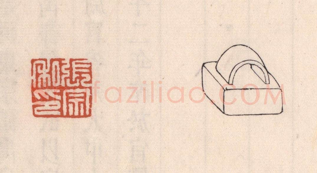 清 吴云藏并辑 篆刻印章作品《张宗私印》