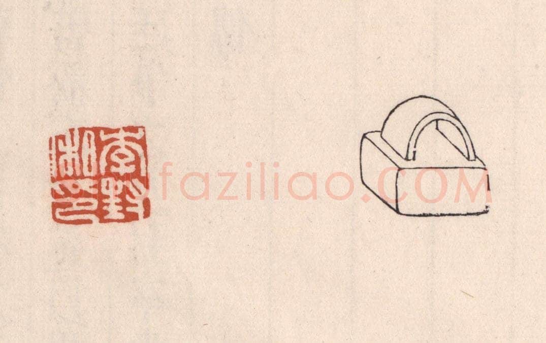 清 吴云藏并辑 篆刻印章作品《李封私印》