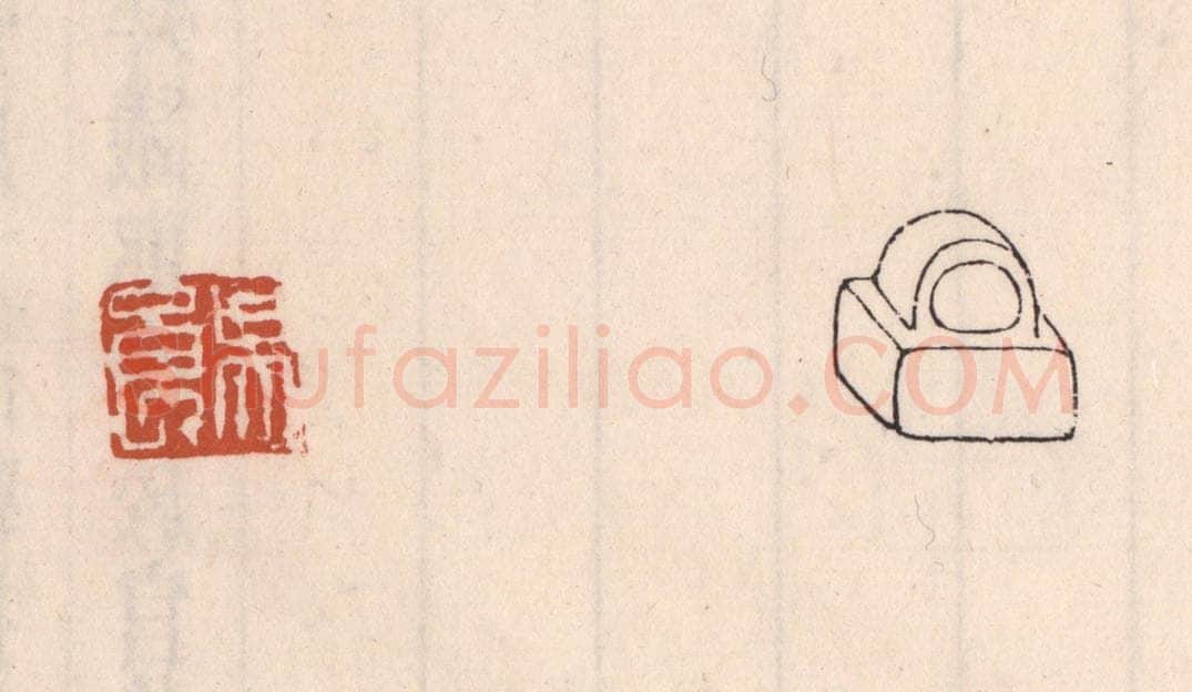 清 吴云藏并辑 篆刻印章作品《吴良》