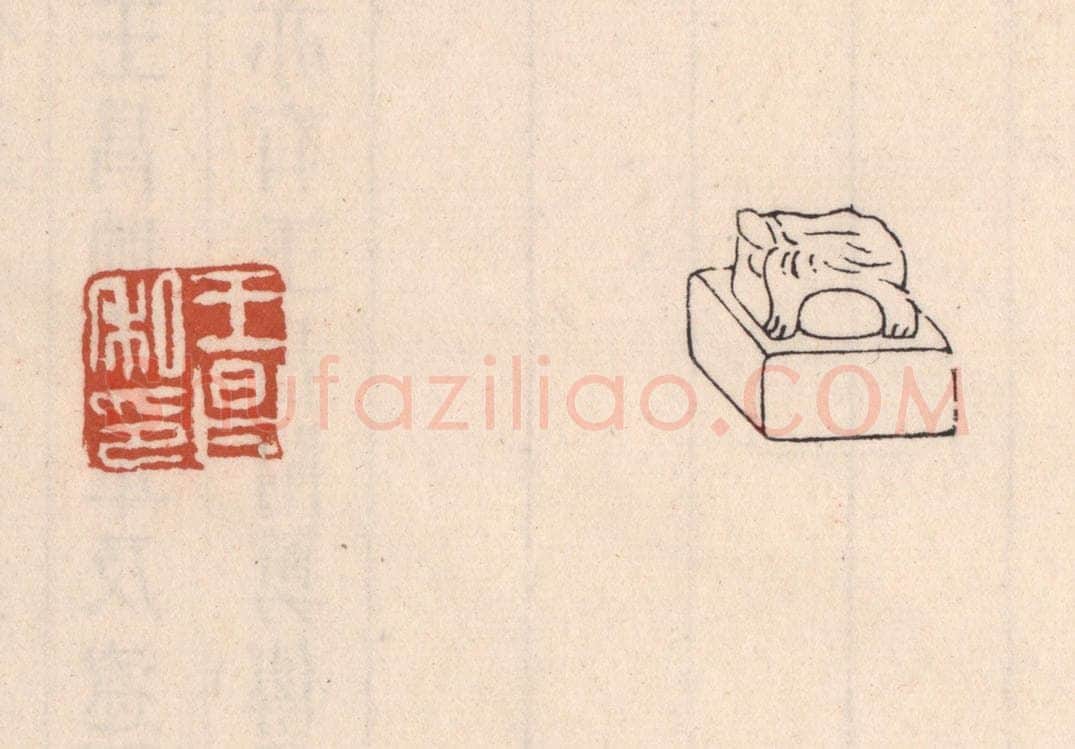 清 吴云藏并辑 篆刻印章作品《王昌私印》