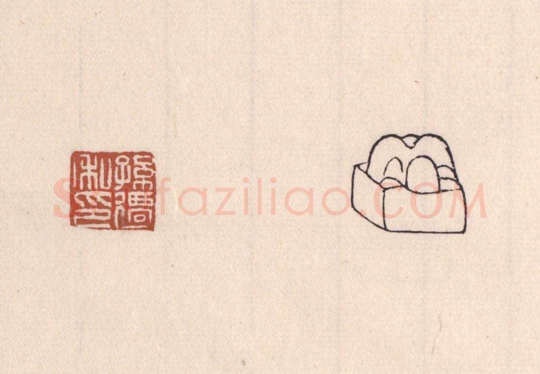 清 吴云藏并辑 篆刻印章作品《孙迁私印》