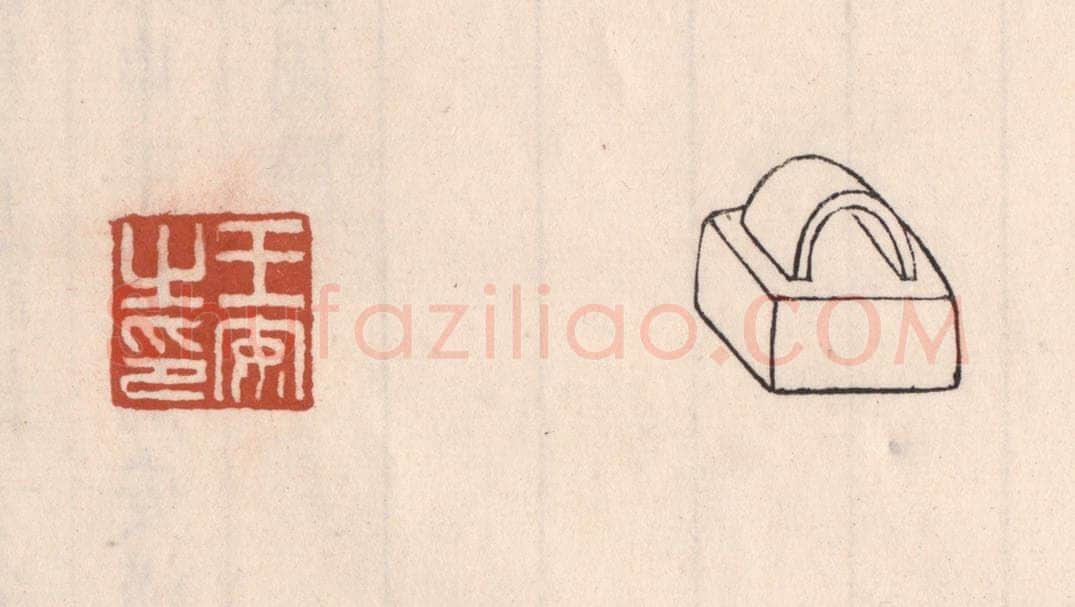 清 吴云藏并辑 篆刻印章作品《王安之印》