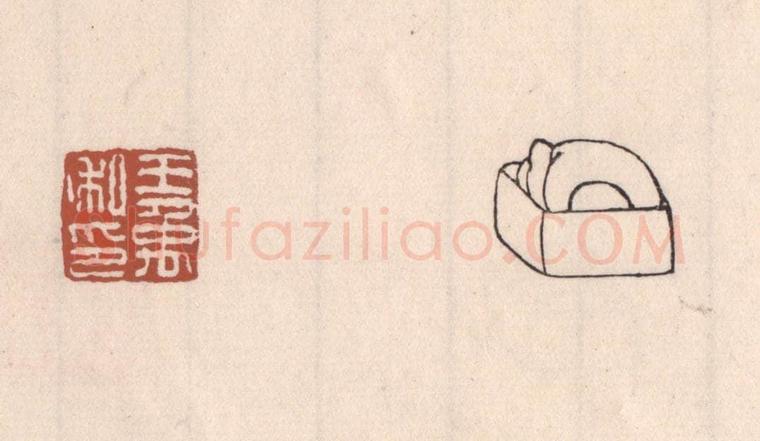 清 吴云藏并辑 篆刻印章作品《王禹私印》
