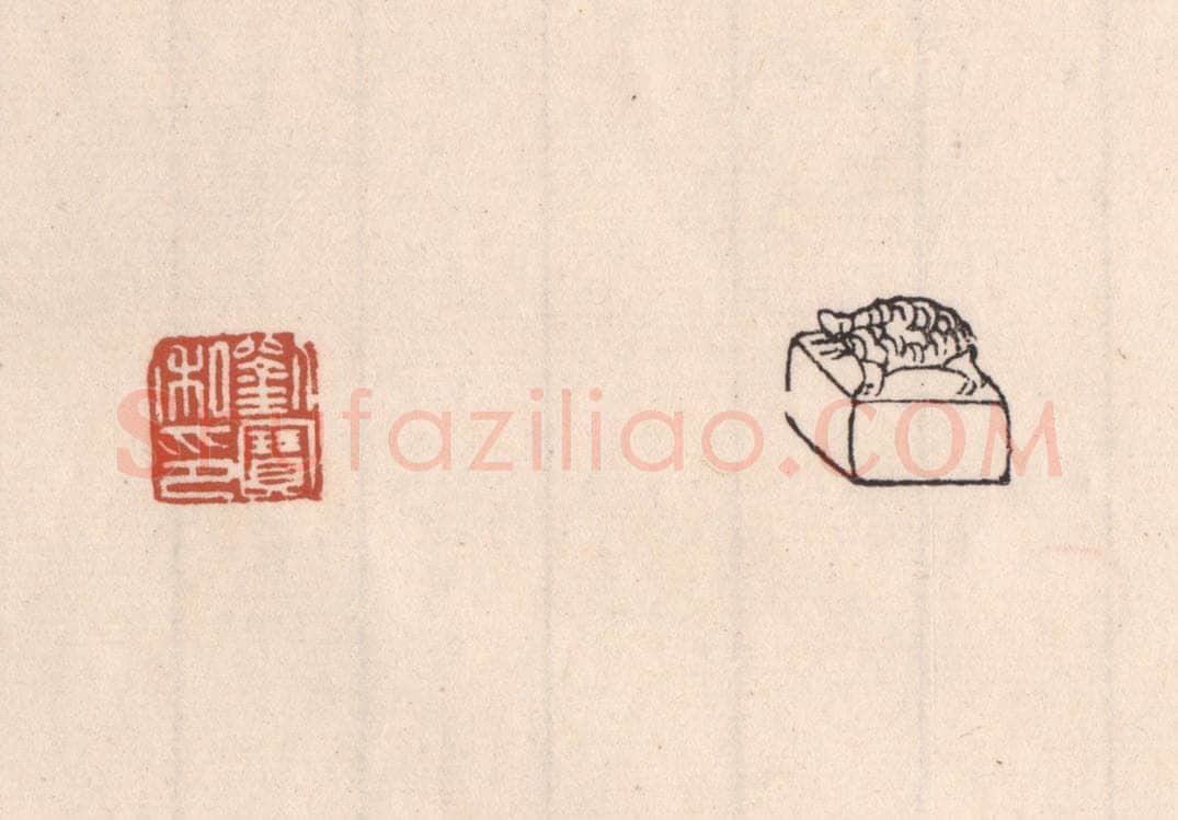 清 吴云藏并辑 篆刻印章作品《刘宝私印》