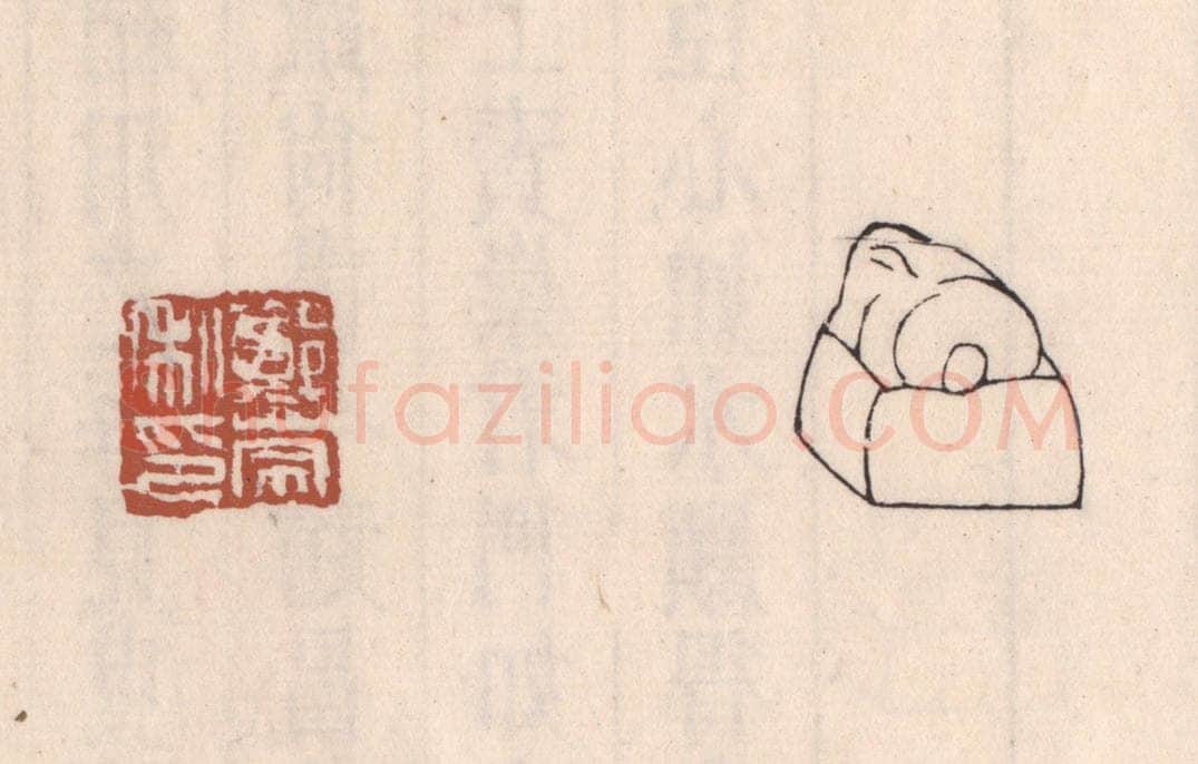 清 吴云藏并辑 篆刻印章作品《郑崇私印》
