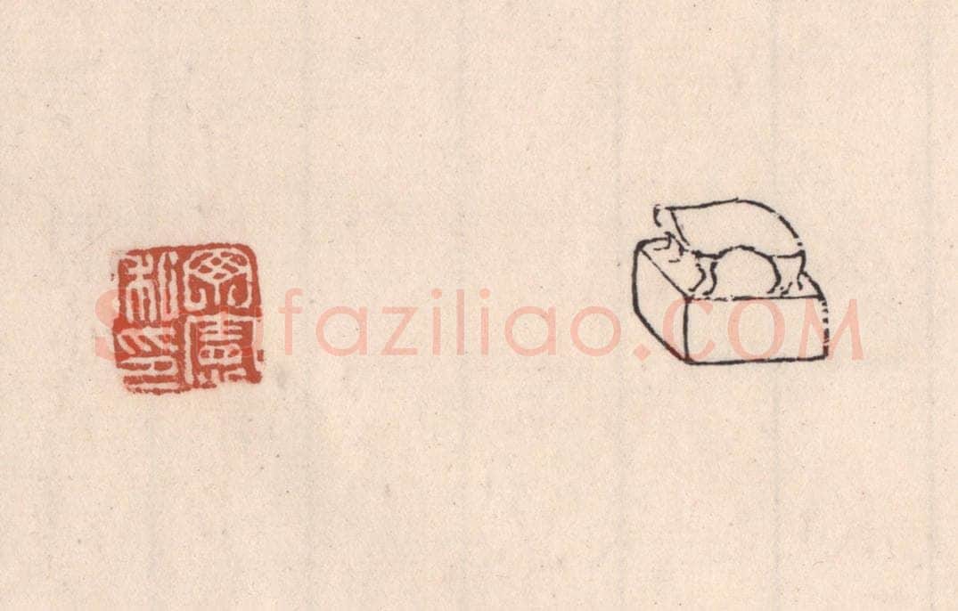清 吴云藏并辑 篆刻印章作品《丁宪私印》