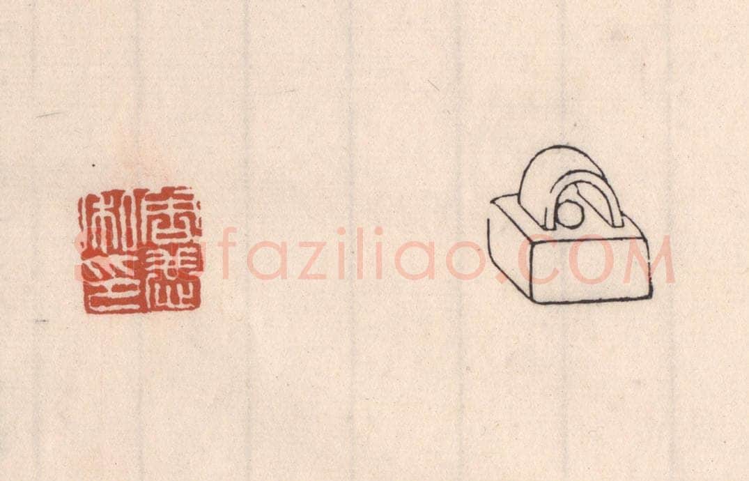 清 吴云藏并辑 篆刻印章作品《周恭私印》