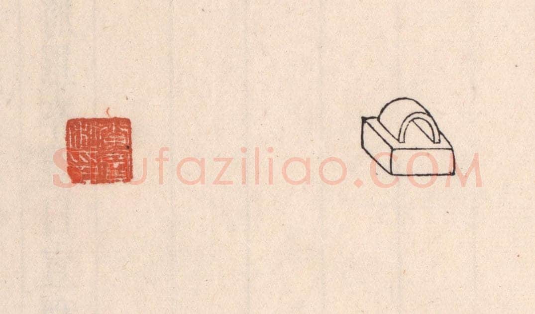 清 吴云藏并辑 篆刻印章作品《李宝私印》