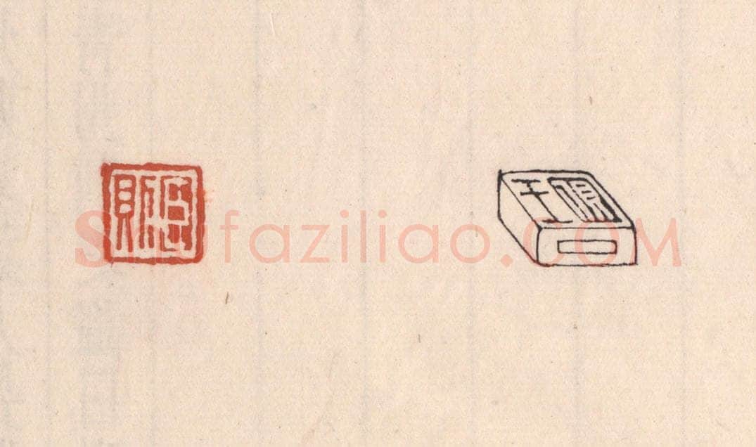 清 吴云藏并辑 篆刻印章作品《臣则（对面篆“王则”）》