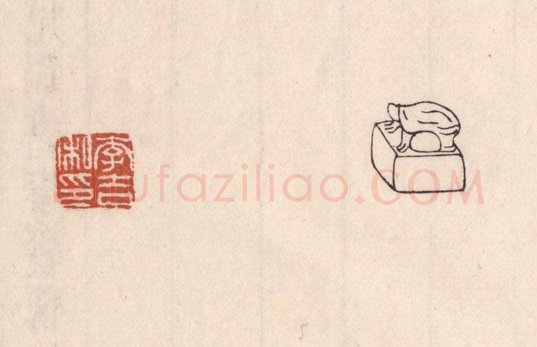 清 吴云藏并辑 篆刻印章作品《李吉私印》