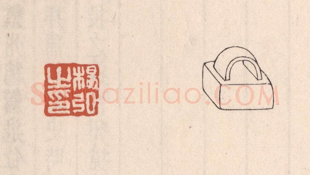 清 吴云藏并辑 篆刻印章作品《杨弘之印》