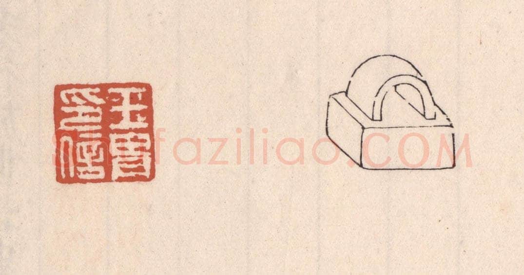 清 吴云藏并辑 篆刻印章作品《王胄印信》