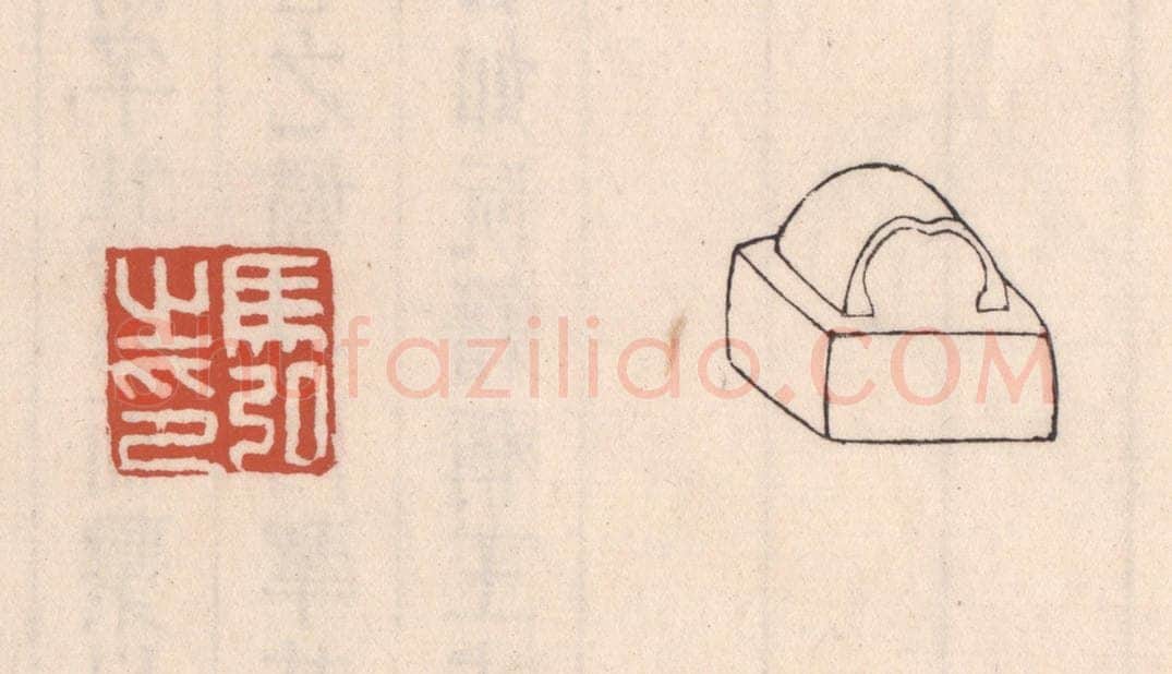 清 吴云藏并辑 篆刻印章作品《马弘之印》