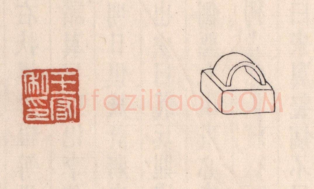 清 吴云藏并辑 篆刻印章作品《王宏私印》
