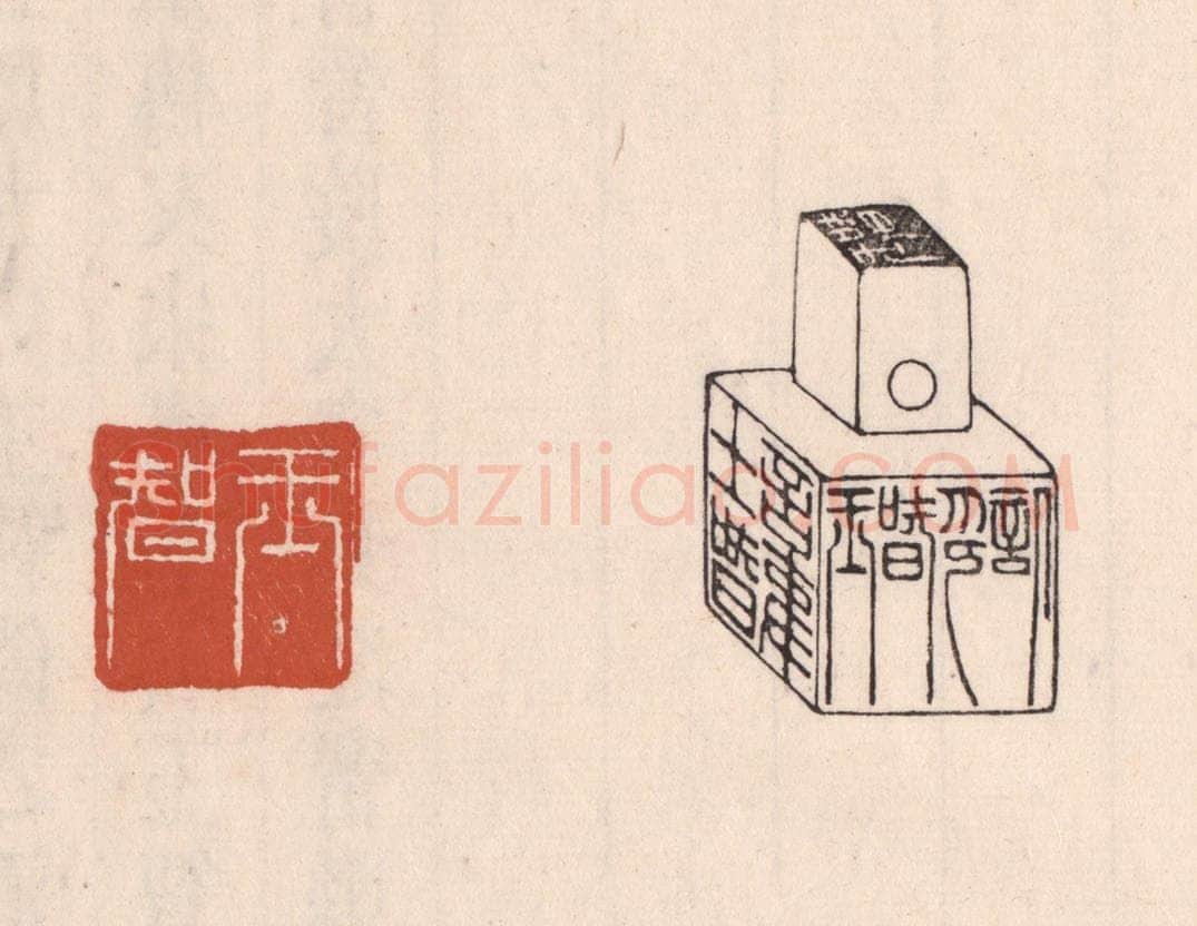 清 吴云藏并辑 篆刻印章作品《王智六面印》