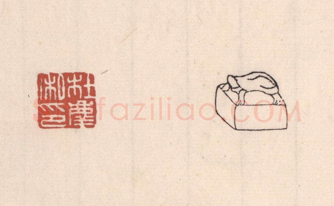 清 吴云藏并辑 篆刻印章作品《杜庆私印》